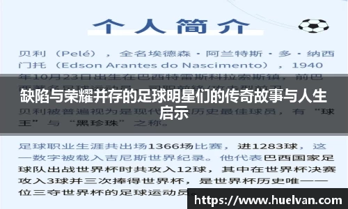 缺陷与荣耀并存的足球明星们的传奇故事与人生启示
