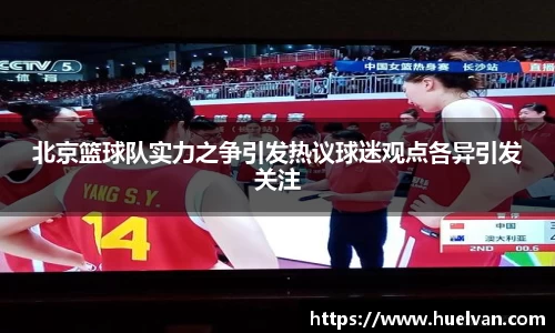 北京篮球队实力之争引发热议球迷观点各异引发关注