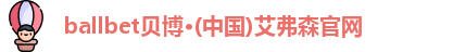 ballbet贝博艾弗森官网